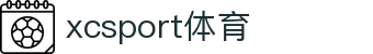 XCSport- XC体育因您更精彩